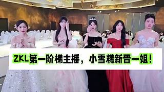 ZKL第一階梯主播，小雪糕新晉一姐！