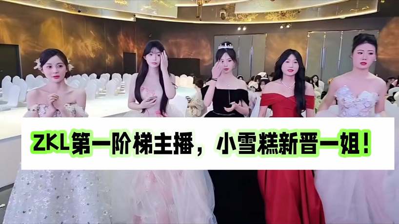 ZKL第一階梯主播，小雪糕新晉一姐！