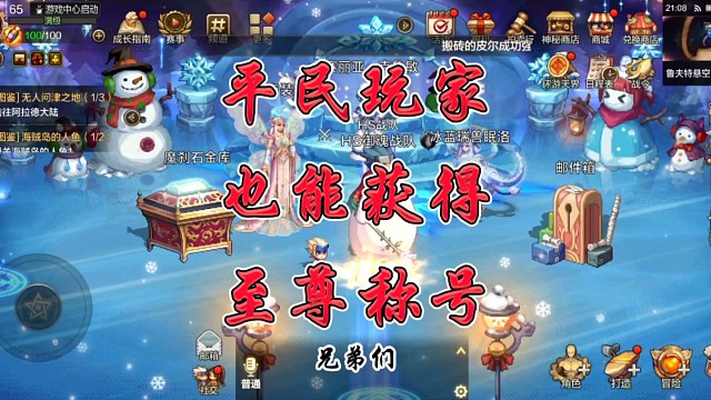 平民玩家也能获得至尊称号