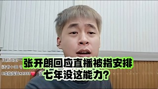 集夢(mèng)張開朗回應(yīng)直播被指安排：七年沒這能力？