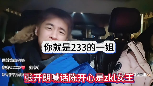 张开朗喊话陈开心是zkl女王，你就是233的一姐
