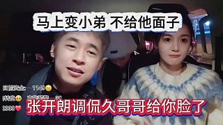 張開朗不給久哥哥面子了，平時(shí)對(duì)他太尊重了改口叫小九