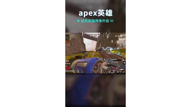 apex英雄这对手有没有像外挂了？