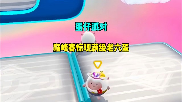 蛋仔派对：巅峰赛惊现满级老六蛋
