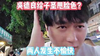 吳德良給子圣甩臉色？?jī)扇税l(fā)生不愉快