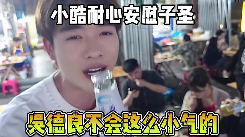 小酷耐心安慰子圣，吳德良不會(huì)這么小氣的