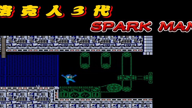 fc经典游戏 洛克人3代 立体声音乐 #怀旧经典童年游戏FC系列 #fc游戏 #红白机 #怀旧