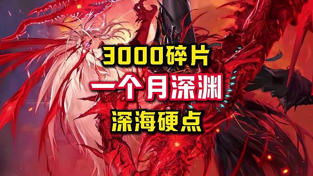 一个多月的深渊，3000碎片，深海套终于齐了。