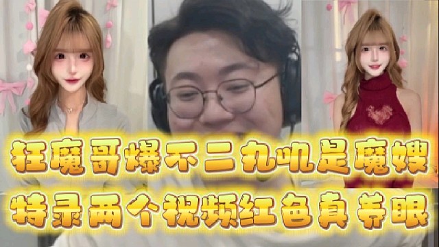 狂魔哥爆不二丸叽是魔嫂
特录两个视频红色真养眼