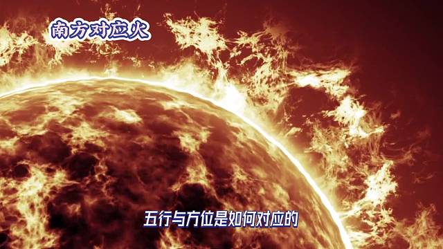 百分之九十九的人都不知道南方与火的五行特性