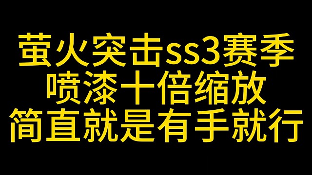 萤火突击，喷漆十倍缩放