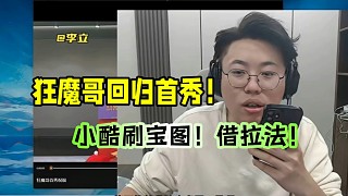 狂魔哥回歸首秀！小酷刷寶圖！借拉法！