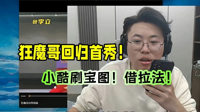 狂魔哥回归首秀！小酷刷宝图！借拉法！