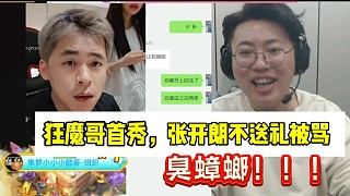 狂魔哥首秀，張開朗沒送禮！被噴臭蟑螂！