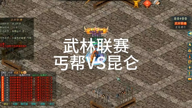 剑侠情缘网络版「剑网1」武林联赛丐帮VS昆仑「城北大叔」