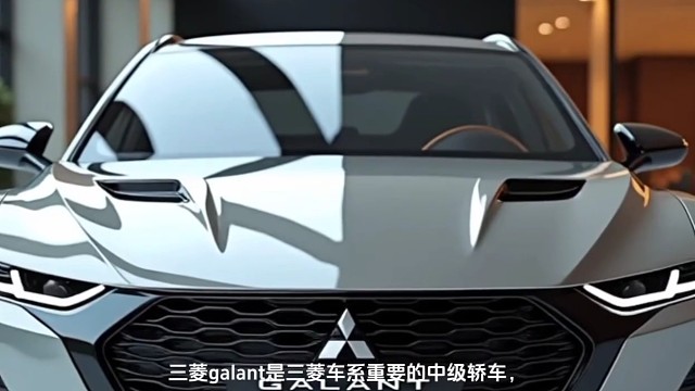 炫酷未来感，三菱Galant惊艳登场