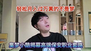 集夢小酷解密保安的職業(yè)套路，輕松月入過萬不是夢