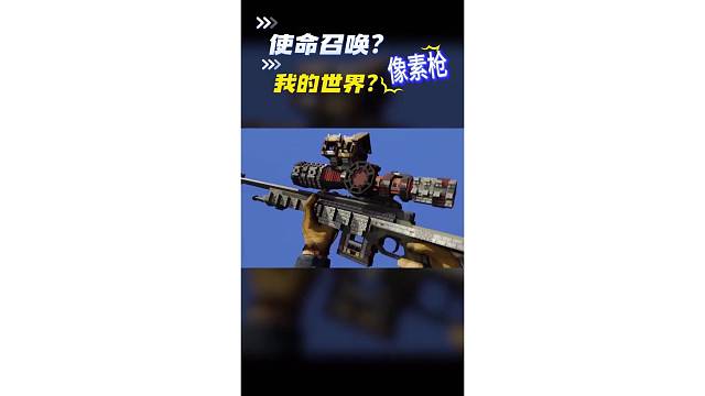 使命召唤联动我的世界？像素枪