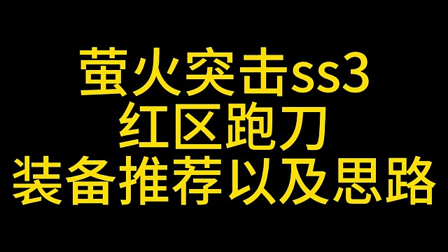 萤火突击红区卡战备教程
