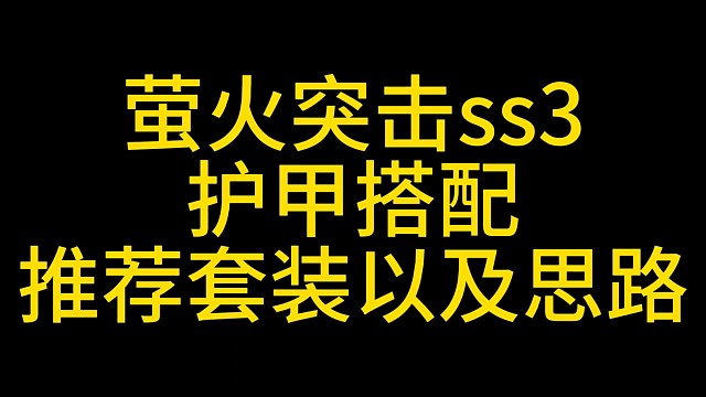 萤火突击ss3护甲搭配推荐，看完不再需要六套了 #萤火突击 #摸金常备萤火突击 #萤火突击
