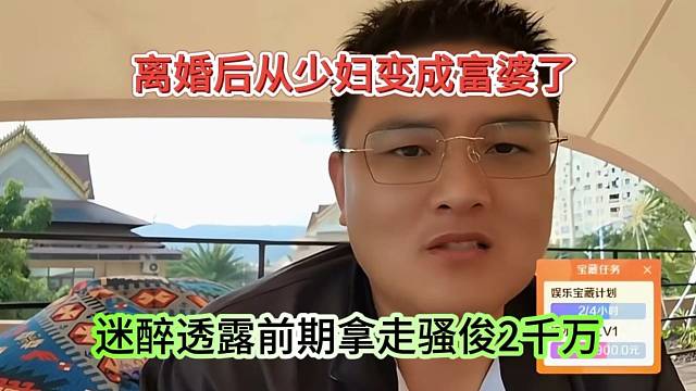 迷醉透露前妻拿走骚俊2千万，离婚后从少妇变成富婆