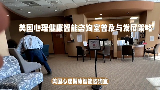 世界智能心理咨询室建设咨讯之二
美国心理健康智能咨询室普及与发展策略