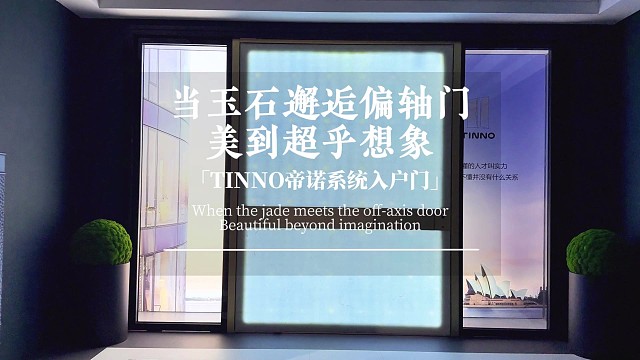 当玉石邂逅偏轴门，美到超乎想象#TINNO帝诺系统入户门 #偏轴门 #上海 #别墅门