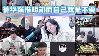 德華強(qiáng)推明凱而自己就是不要，給足了明凱面子。
