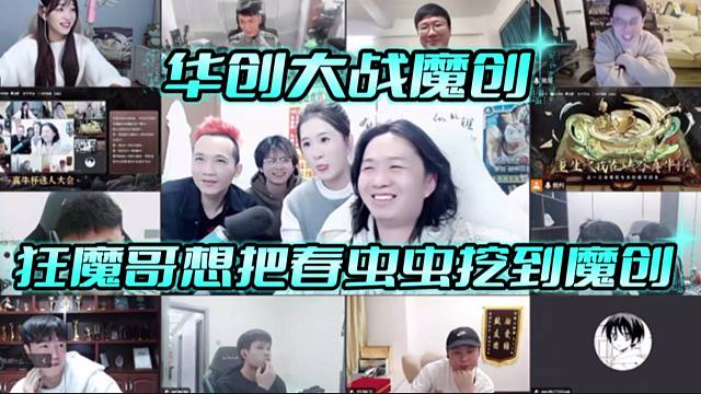 华创大战魔创，狂魔哥想把春虫虫挖到魔创。