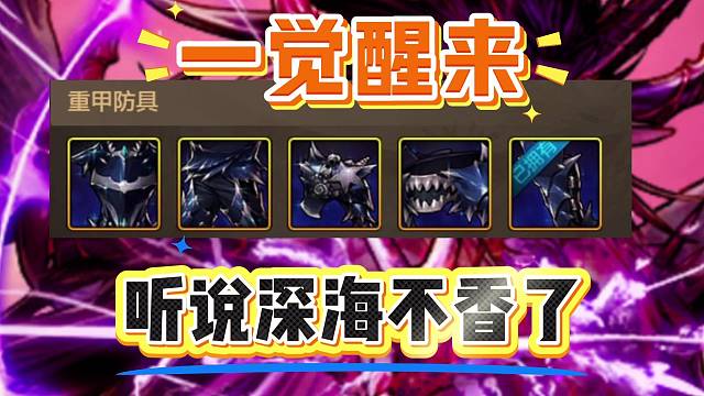 深海套跌落神坛了？