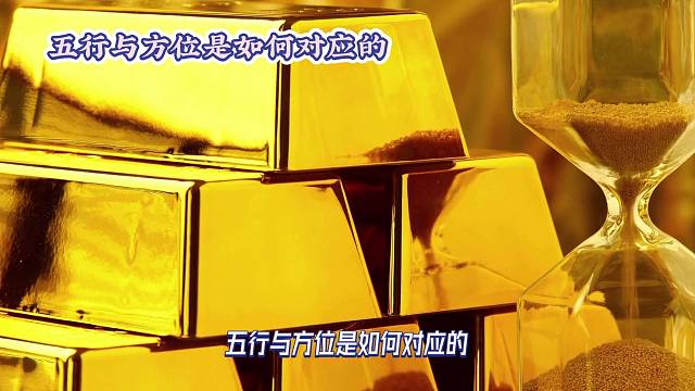 百分之九十九的人都不知道西方与金的五行特性