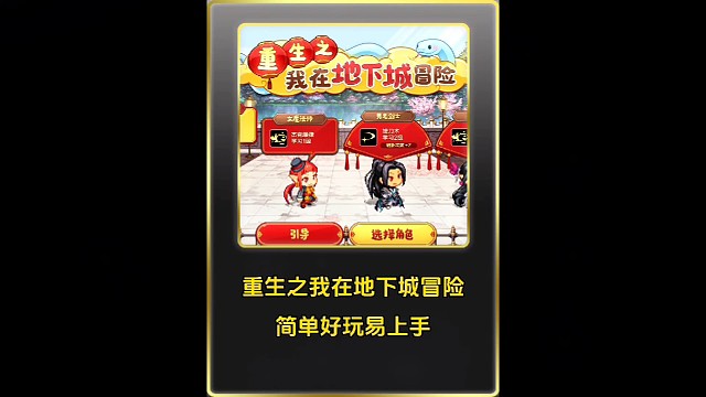 重生之我在地下城冒险，简单好玩易上手