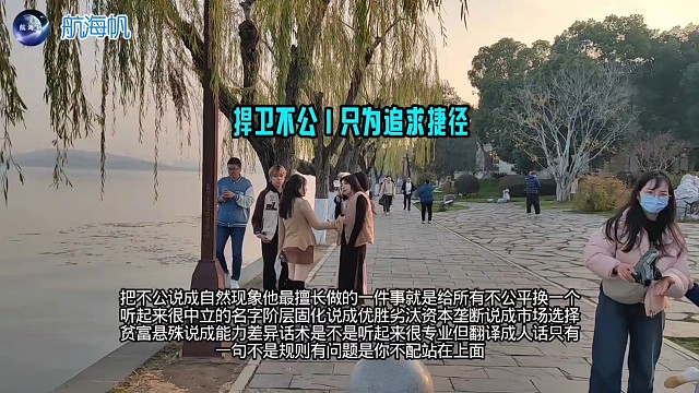 捍卫不公｜只为追求捷径-航海帆财经#腐败阵营#捷径主义#既得利益者阻力#腐败的帮凶#人人自危#趋炎附