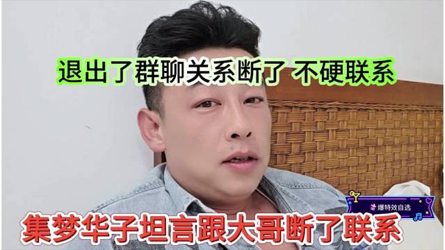 集梦华子坦言跟大哥断了联系，退出群聊关系断了，不强求