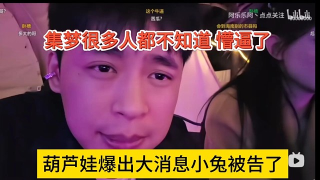 葫芦娃爆出大消息小兔主播被告了，集梦很多人都不知道懵逼了