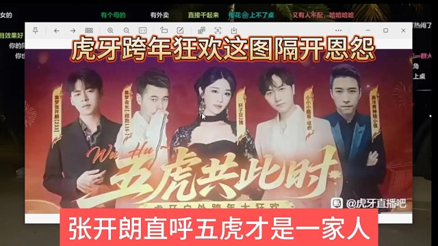 张开朗直呼五虎才是一家人，虎牙跨年狂欢轩子把集梦恩怨隔开