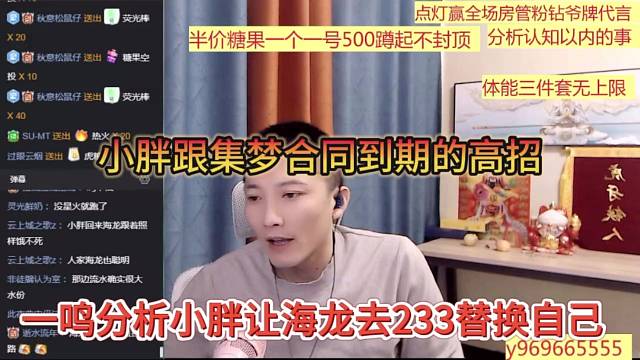 一鸣分析小胖让海龙去233是替换自己，小胖跟集梦合同到期的高招
