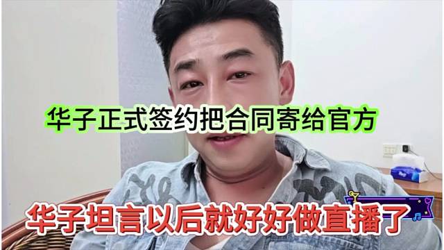 华子坦言以后好好做直播了，华子正式签约把合同寄给官方