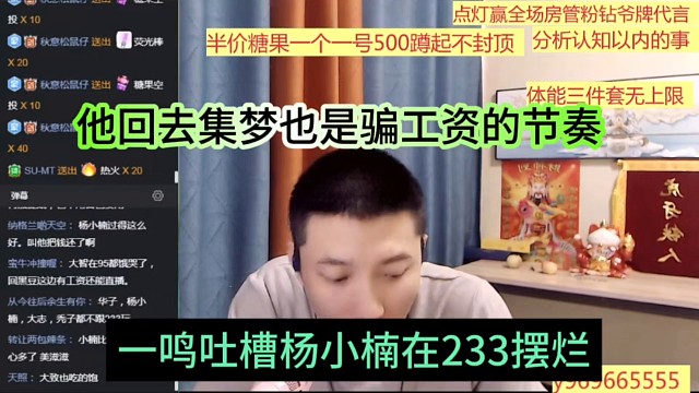 一鸣吐槽杨小楠在233摆烂，回去集梦也是骗工资的