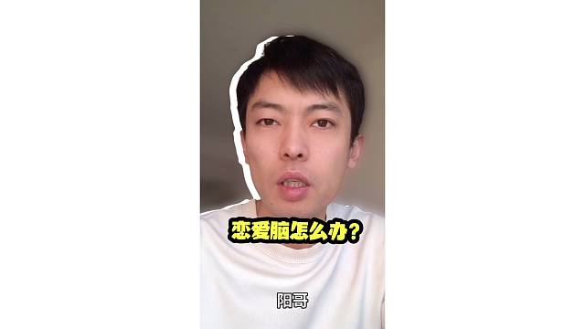 恋爱脑怎么办？