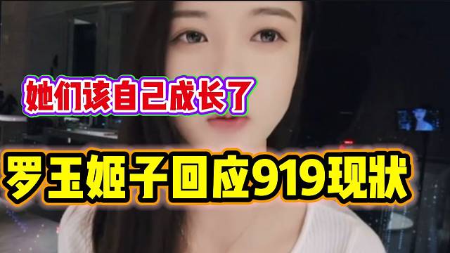 罗玉姬子回应919传媒现状，并直言已经尽力“导流”了！