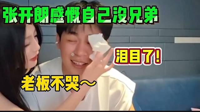 张开朗唱歌时感慨自己没兄弟，接下来的一幕令人感动！