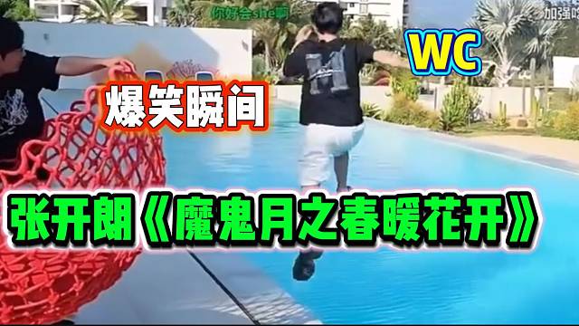 张开朗把手机扔下泳池让ZKL主播抢，最后发生了搞笑的一幕！