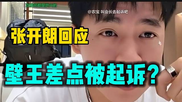 张开朗回应壁王险些被起诉事件，并提醒他要注意！