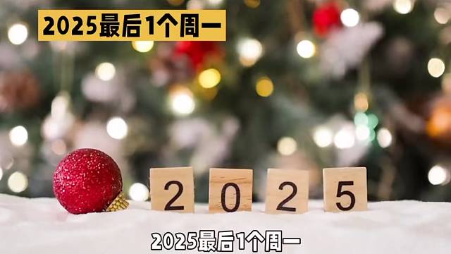 【2025最后1个周一】倪雅各