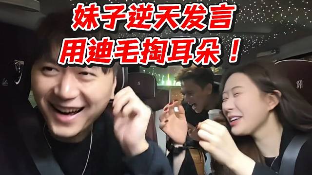 妹子逆天发言用迪毛掏耳朵！