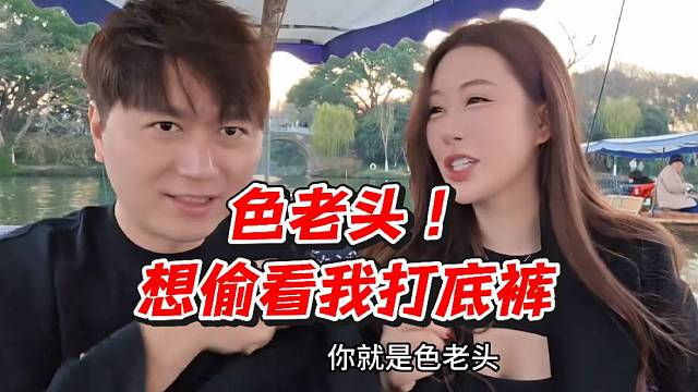 色老头！想偷看我打底裤