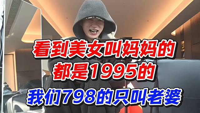 看到美女叫妈妈的都是1995的！我们798的只叫老婆
