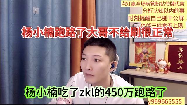 杨小楠吃了zkl的450万跑路，杨小楠跑路了大哥不给刷很正常啊