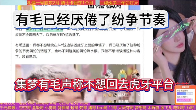 集梦有毛声称不想回去虎牙平台，有毛已经厌倦了纷争节奏